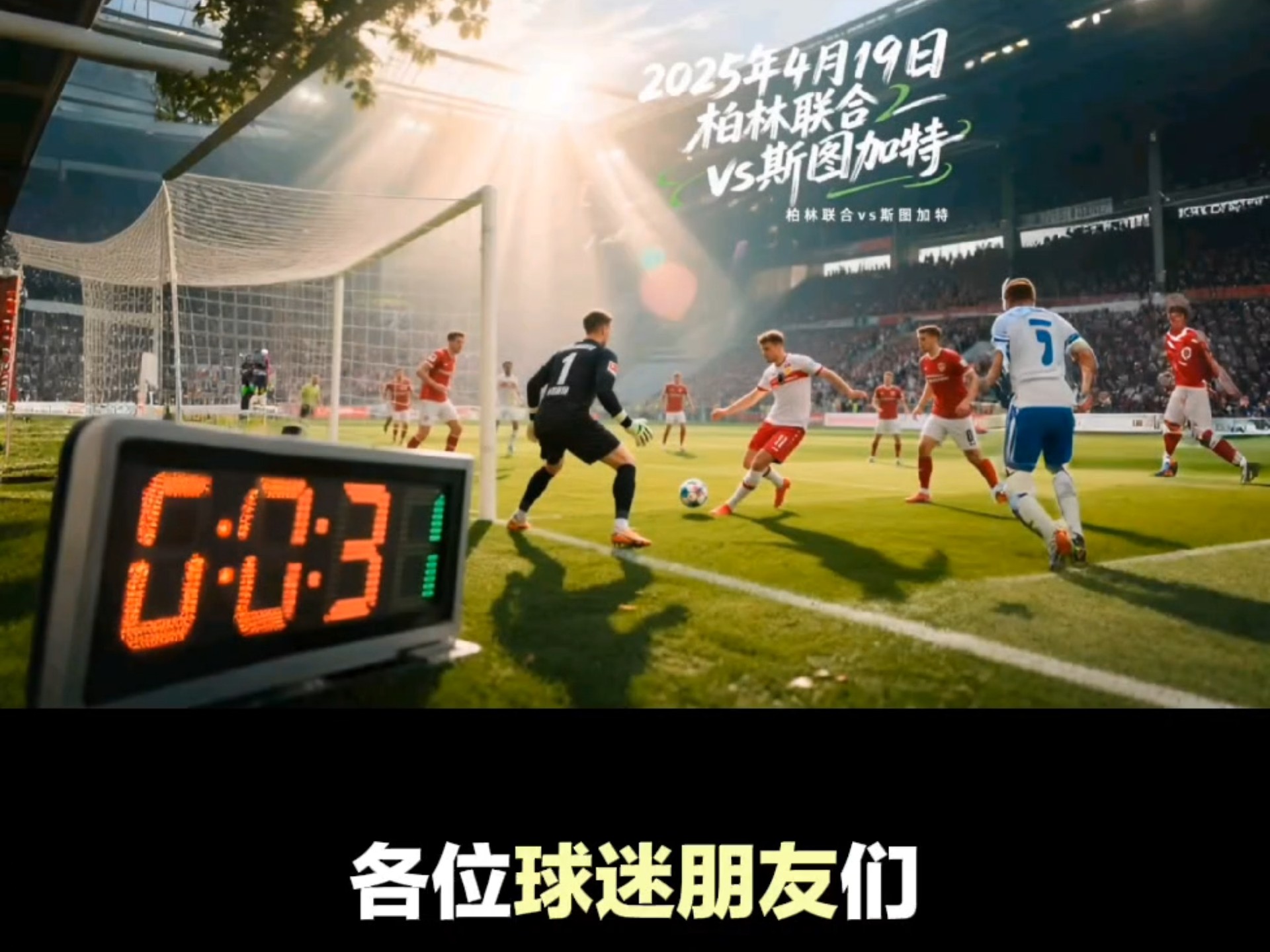 关于斯图加特主场告捷，保级压力稍有减轻的信息