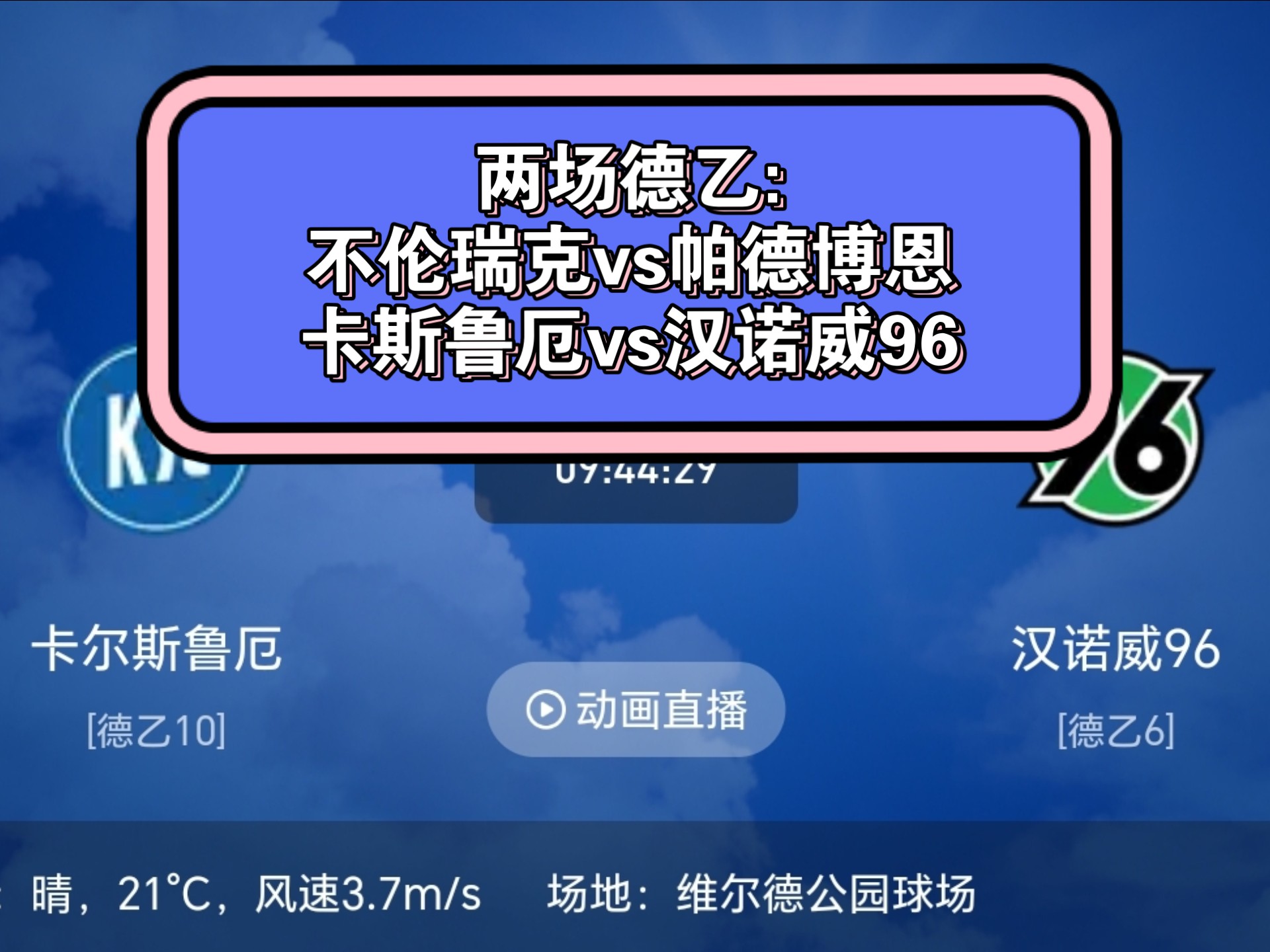 汉诺威主场苦战，击败对手取得三分